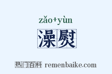 澡熨是什么意思的图片